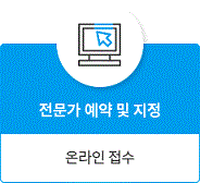전문가 예약 및 지정, 온라인 접수