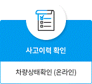 사고이력 확인, 차량상태확인 (온라인)